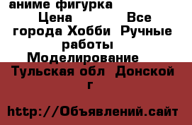 аниме фигурка “Fate/Zero“ › Цена ­ 4 000 - Все города Хобби. Ручные работы » Моделирование   . Тульская обл.,Донской г.